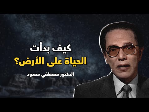 هل كشف العلم سر مبدأ الحياة الدكتور مصطفي محمود