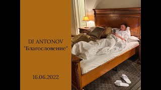 DJ ANTONOV - Благословение (16.06.2022)