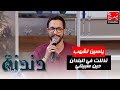 تذللت في البلدان حين سبيتني بصوت ياسين لشهب في برنامج دندنة مع عماد