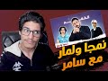 بث حسين السادري لقاء نمجا ولمار مع سامر 