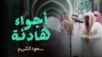 سورة الملك الشيخ سعود الشريم مكررة تلاوة رائعة وأجواء هادئة Surah Mulk Shuraim