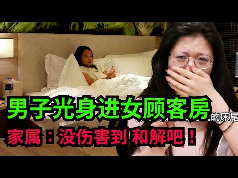 上海全季酒店，半夜3点，一男光身，悄悄闯入女顾客房间，停留了床尾数分钟，女子又惊又怕！男子家属：没伤害到，和解！