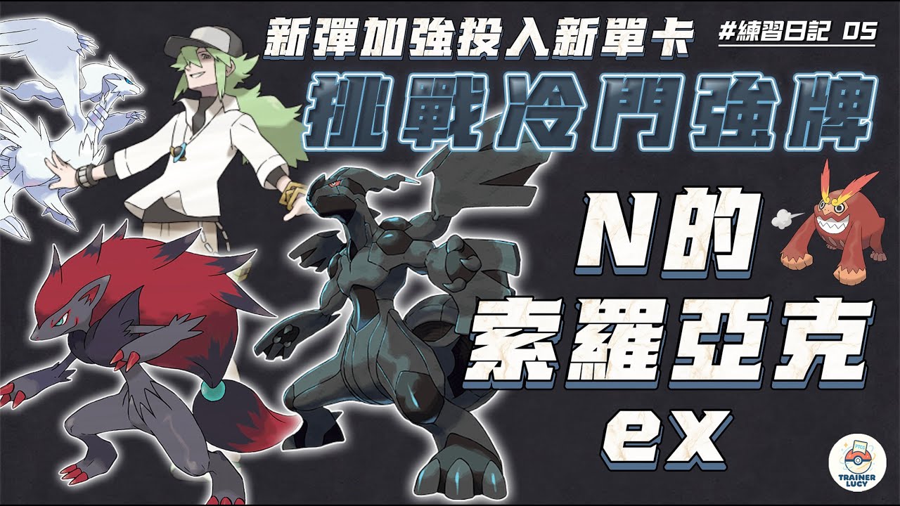 【PTCG 對戰紀錄】練習日記 #5｜挑戰 N 的索羅亞克 ex，投入超強新單卡“N 的捷克羅姆”，多龍巴魯托六追一，究竟能不能反敗為勝呢？｜訓練家 Lucy