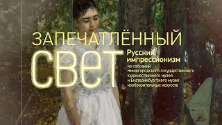 Выставка «Запечатленный свет. Русский импрессионизм»: Константин Коровин