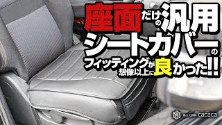 座面シートカバーが汎用品なのにフィッティングが思っていた以上に良かった！