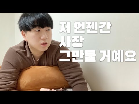 100만 유튜버이자 <strong>29살</strong> 사장, 기동이 사장을 그만두고 싶은 이유,,! (feat, 추측읽기)