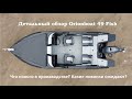 OrionBoat 49 Fish индивидуальный подход к производству!!!