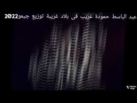 عبد الباسط حمودة غريب فى بلاد غريبة توزيع جيمو