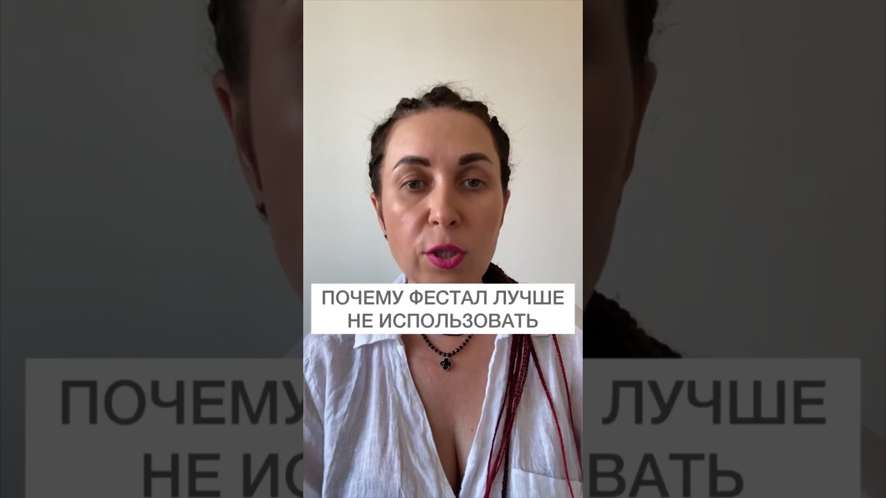 Почему Фестал лучше не использовать
