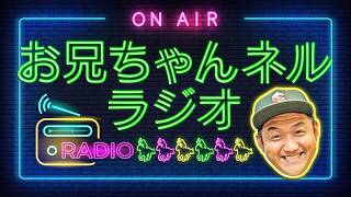 【ラジオ】2026/5/24 お兄ちゃんネルラジオ生配信！【競馬】