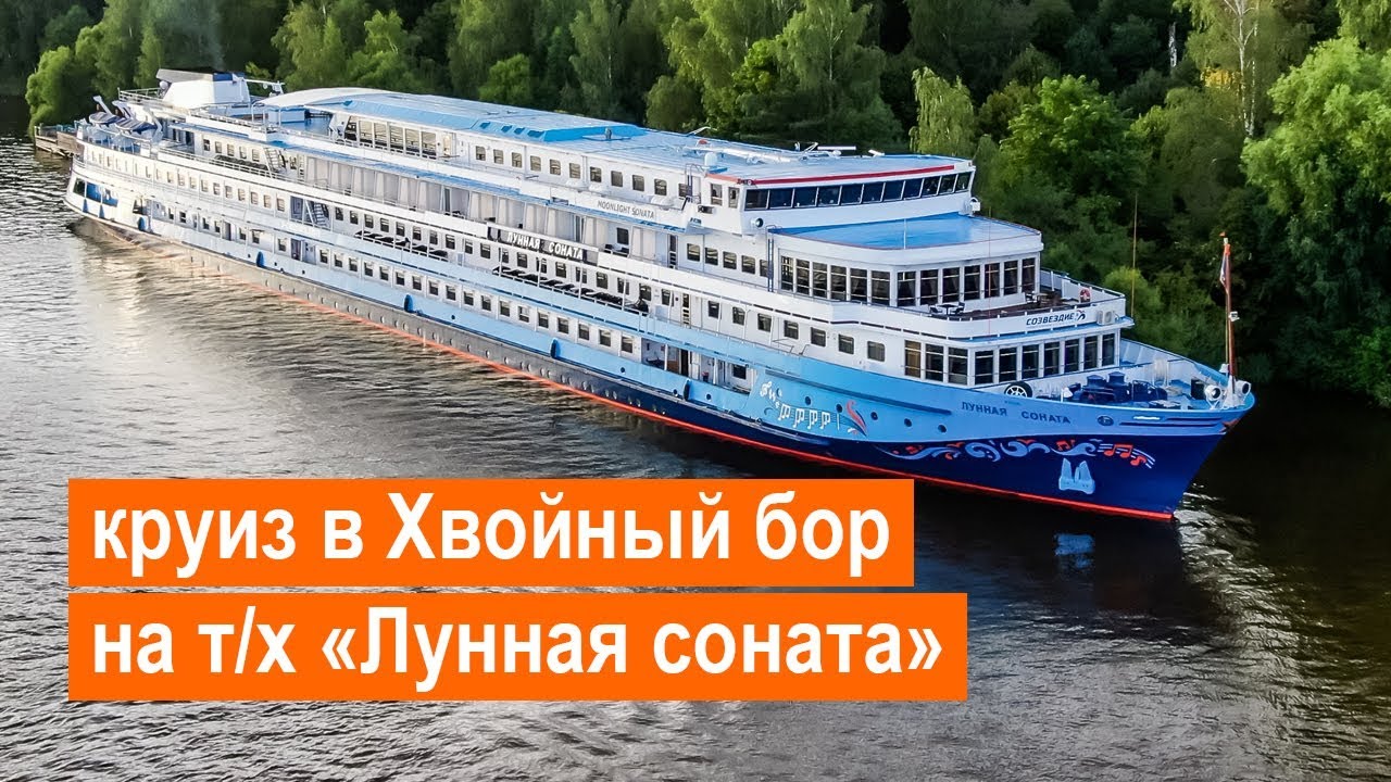 Круиз на теплоходе «Лунная соната»: Москва – Хвойный бор – Москва. 10 ...