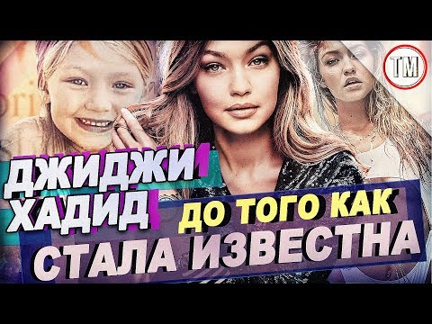 ДЖИДЖИ ХАДИД - До Того Как Стала Известна!