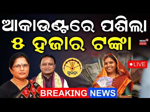 Subhadra Yojana News Live: ମୋହନ କଲେ ଘୋଷଣା  Subhadra News Today | Subhadra Yojana News |Mohan Majhi