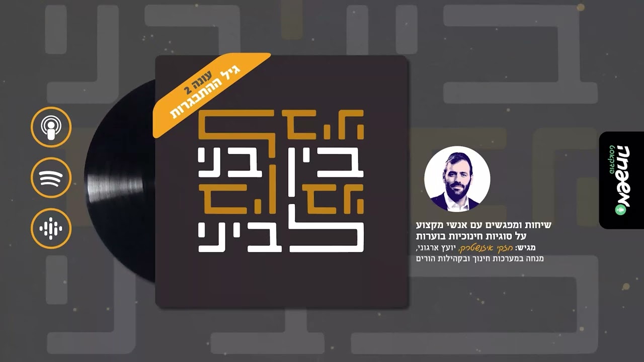בין בני לביני | עונה שנייה - פרק 10: המתבגר והמשפחה - הילכו שניהם יחדיו?