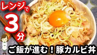 豚カルビ丼｜てぬキッチン/Tenu Kitchenさんのレシピ書き起こし