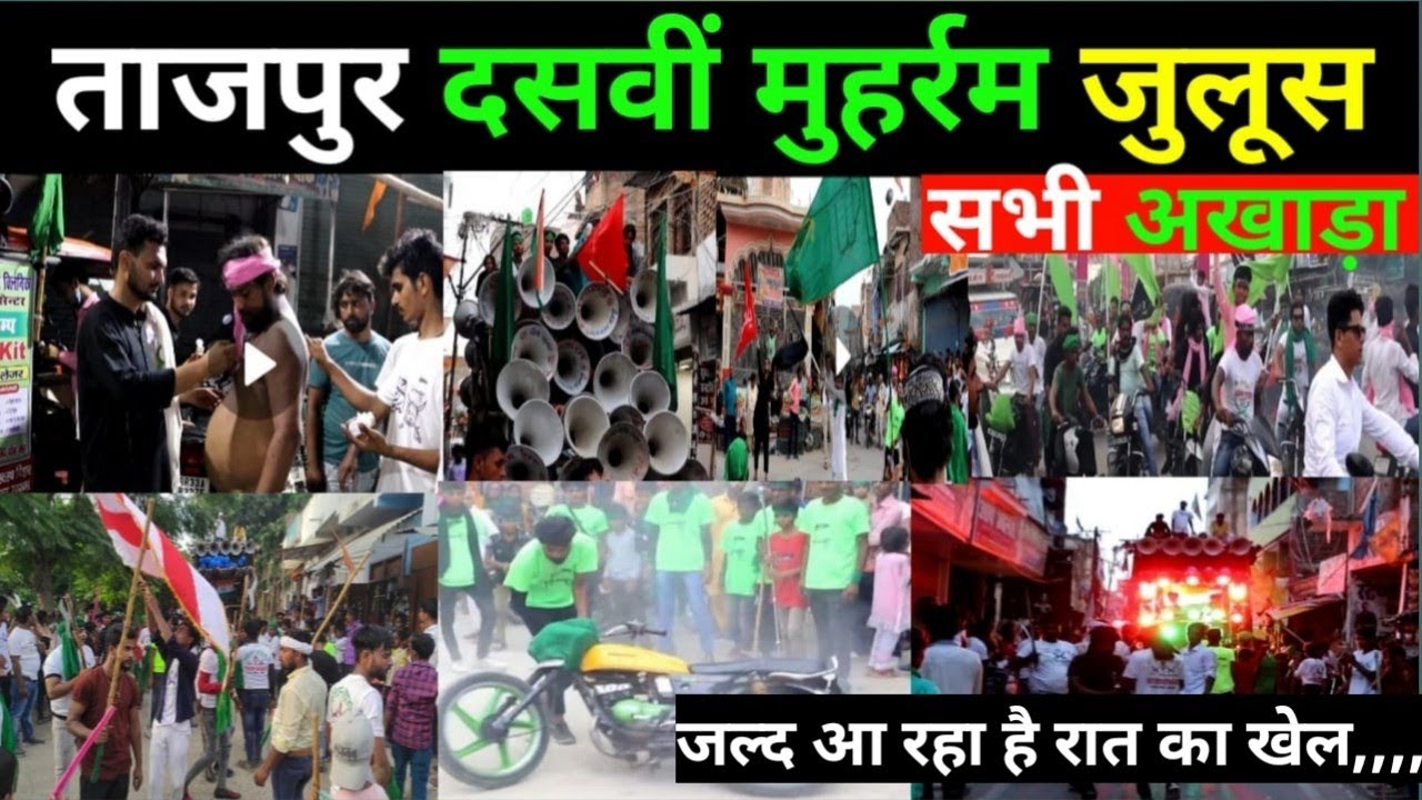 ताजपुर का दसवीं मुहर्रम जुलूस 2023 ll Tajpur Muharram ll  Samastipur Muharram ll Muharram 2023