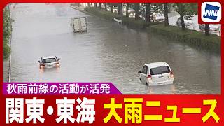 関東・東海 大雨ニュースまとめ 2026年9月8日(火)／愛知県、岐阜県で線状降水帯を解析 関東で大雨のおそれ〈ウェザーニュースLiVE〉