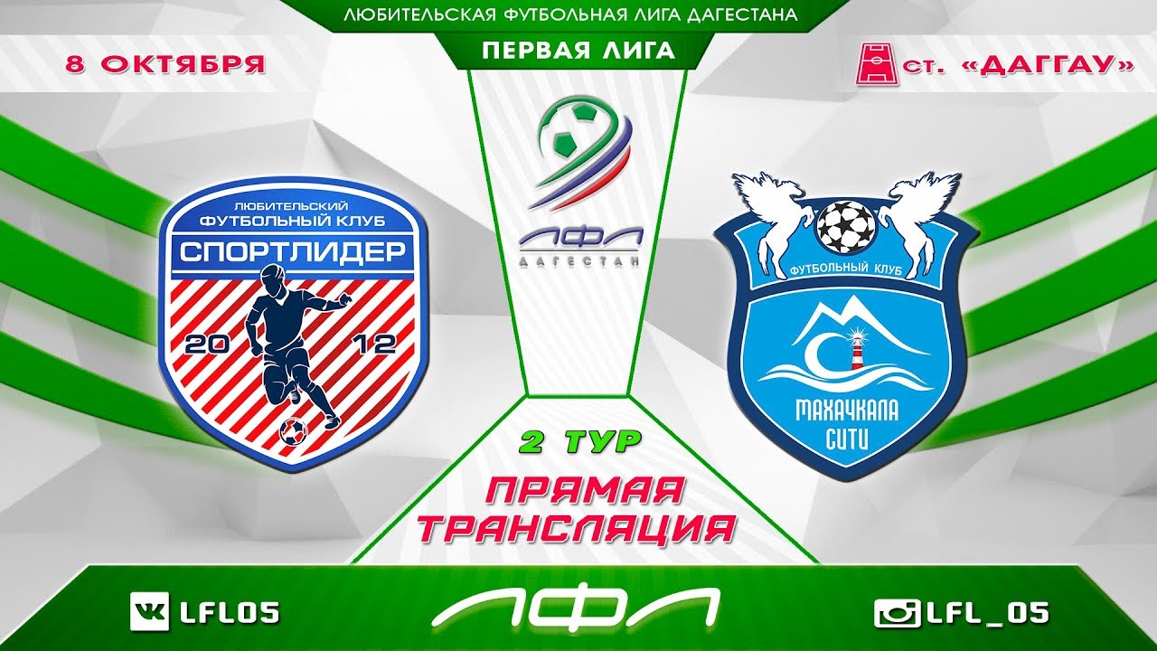 Спортлидер махачкала. ЛФЛ Дагестан. НФЛ Дагестан. Аксай Махачкала.