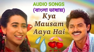 Kya Mausam Aaya Hai | Ki Morsum Elo Re | Movie Anari (Hindi Version Bangla) Gan Amar Pran