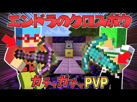 マイクラ エンドラのクロスボウが最強すぎる ガチャガチャから出たアイテムでpvpガチバトル Youtube マイクラ エンドラのクロスボウが最強すぎる ガチャガチャから出たアイテムでpvpガチバトル Youtube