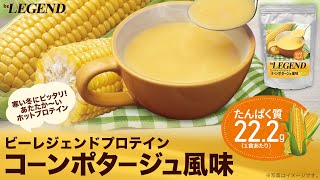数量限定】ビーレジェンドHOTプロテイン コーンポタージュ風味を