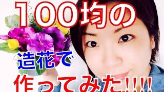 100均の造花でオシャレにアレンジを作ってみた プリザーブドフラワー Youtube