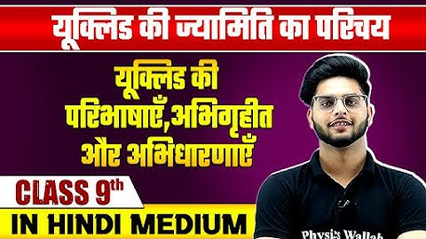 यूक्लिड की ज्यामिति का परिचय  | यूक्लिड की परिभाषाएँ,अभिगृहीत और अभिधारणाएँ | गणित | Class 9