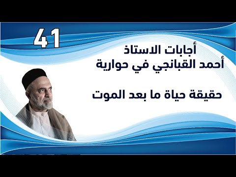 احمد القبانجي اجابات 41 حقيقة حياة ما بعد الموت