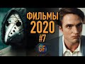 Фильмы 2020 года, которые уже вышли в прокат и доступны в хорошем качестве #7