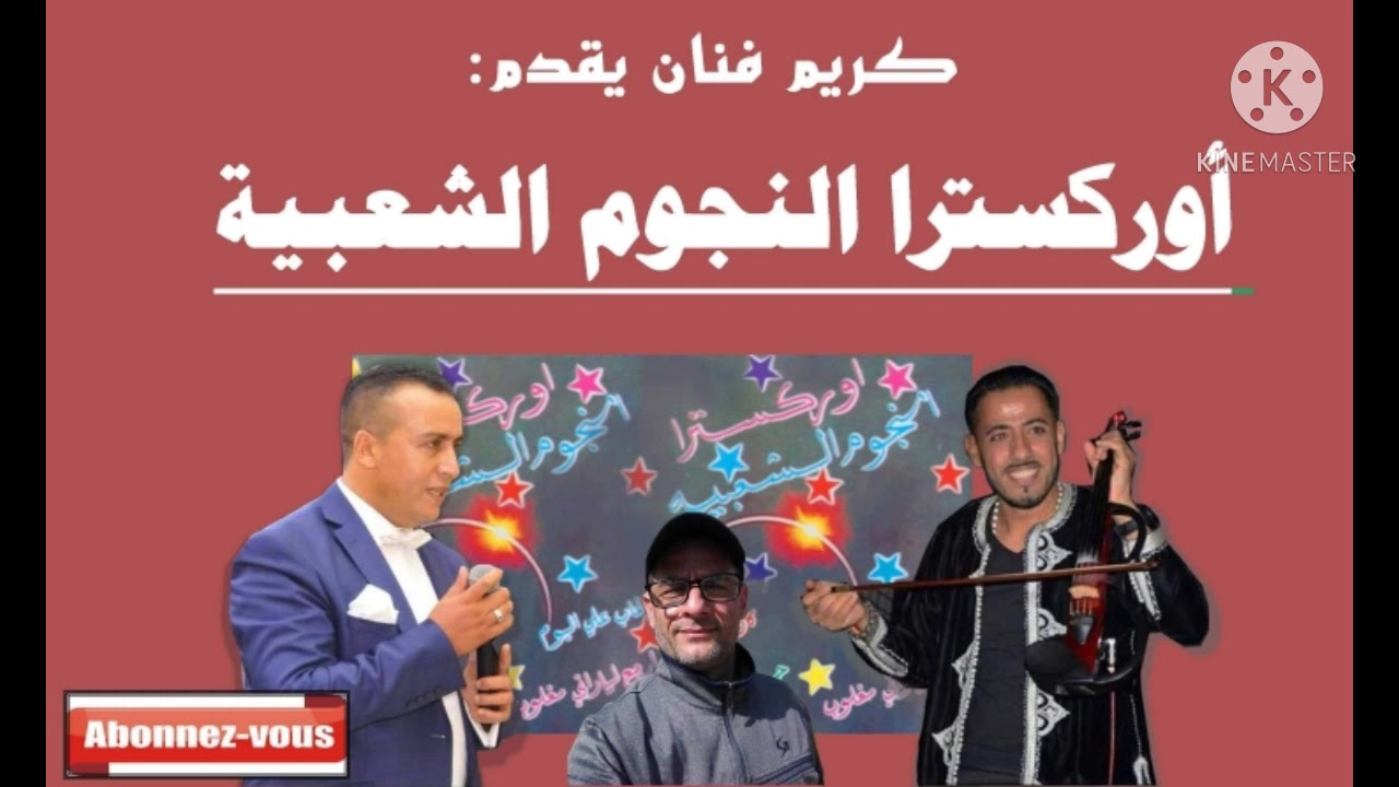 النجوم الشعبية/غاب عليا حبيبي /ختاري الزين  يانعيمة/غناء الفنان عابيد السعيدي