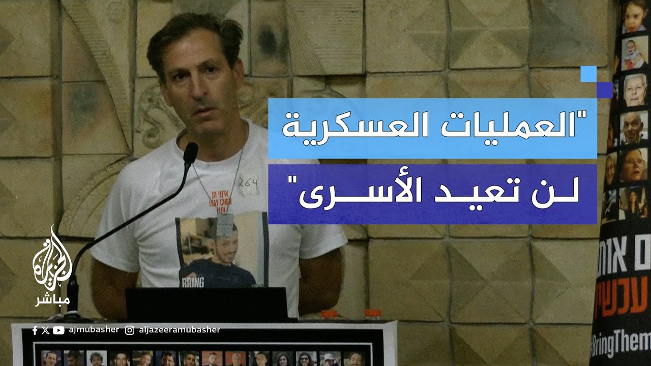 ممثل لعائلات الأسرى: سمعنا من مسؤولين إسرائيليين أنه لم يعد هناك أمل في عودة أبنائنا عبر عمل عسكري