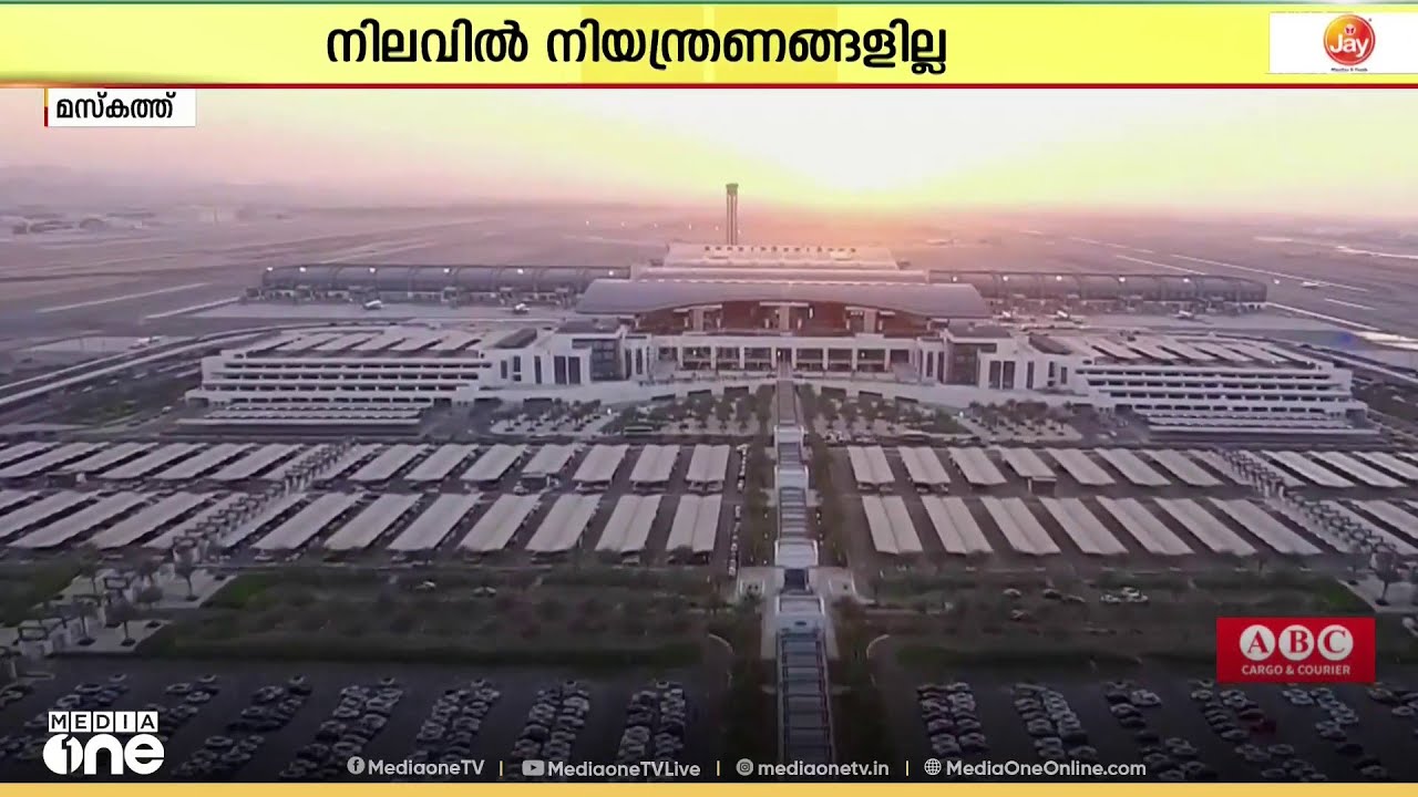 ഒമാനിലെ വിമാനത്താവളങ്ങളെല്ലാം പൂർണമായും പ്രവർത്തനക്ഷമമാണെന്ന് ഒമാൻ  എയർ‌പോർ‌ട്ട്സ്