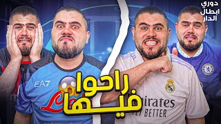 دوري ابطال الدار (18) من يستطيع هزيمتهم ؟؟😱