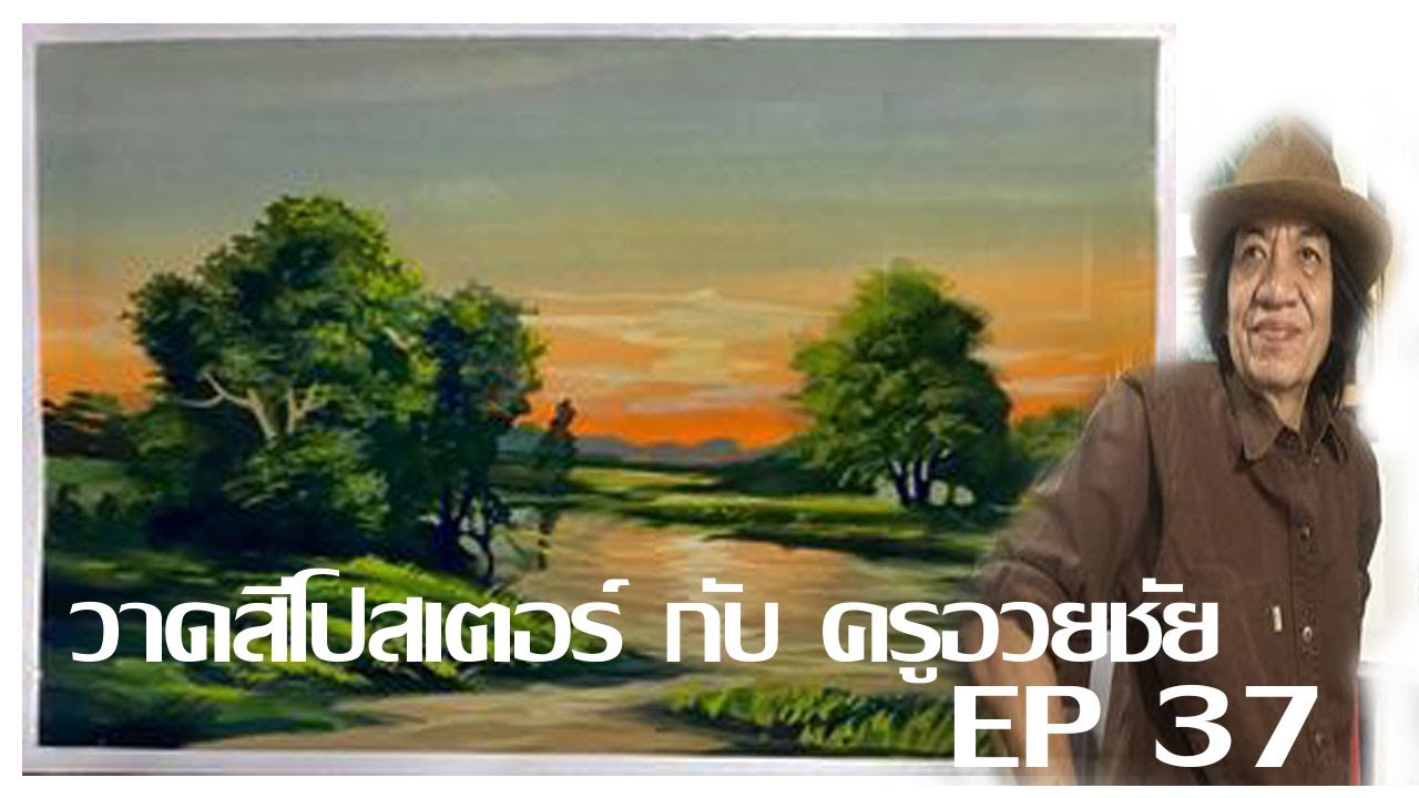 วาดสีโปสเตอรื  กับ ครูอวยชัย   EP  37   วาดวิว ทิวทัศน์