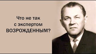 Что не так с экспертом Возрожденным?