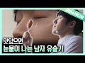 맛집 감별 가능! 맛있는 음식을 먹으면 왼쪽 눈에서 눈물이 나는 남자┃A Man who Shed Tears when Eating sth Yummy