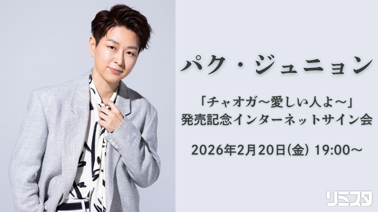 【2/20】パク・ジュニョン「チャオガ〜愛しい人よ〜」発売記念インターネットサイン会