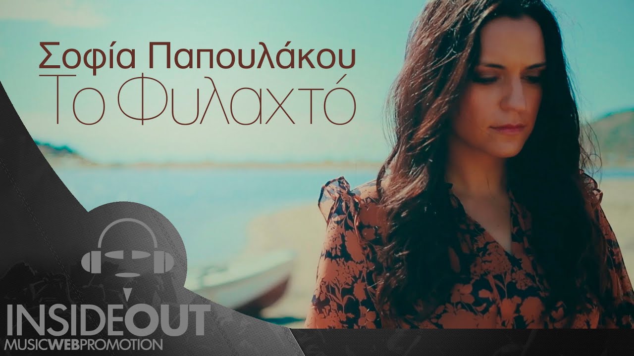 Σοφία Παπουλάκου - Το Φυλαχτό | Official Video Clip