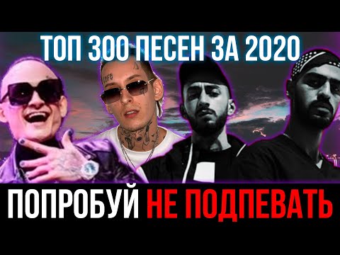 ТОП 300 САМЫХ ЛУЧШИХ ПЕСЕН ЗА 2020 ГОД | ПОПРОБУЙ НЕ ПОДПЕВАТЬ ЧЕЛЛЕНДЖ