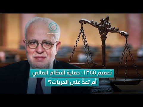 تعميم 1355 حماية النظام المالي أم تعد على الحريات