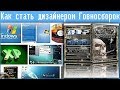 Как стать дизайнером Говносборок