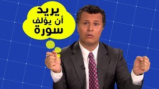 المنصر رشيد حمامي يسعى لتأليف قرآن - فجاءه الرد السريع