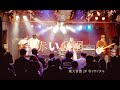 5 赤い公園 [東大音感 24'冬リサ]