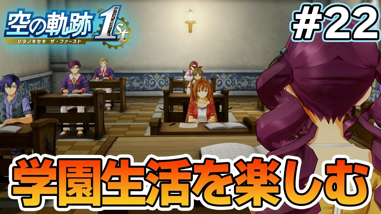 【新作】フルリメイクであの名作が遊べる！何周も軌跡シリーズを遊んだ男の実況プレイ！#22【空の軌跡 the 1st】【ぽんすけ】