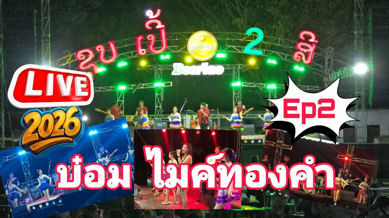 ຊຸບເປີ້2ສີເສບສົດ2026Ep2|เสบสด2026Ep2