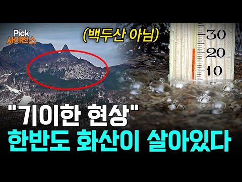 "땅속이 심상치 않다" 한반도에서 화산 흔적 발견, 백두산보다 '더 심각한 곳'은 따로 있다? 우리가 몰랐던 한반도 '불의 역사' / YTN 사이언스