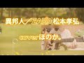 【cover】異邦人/ZARD 松本孝弘