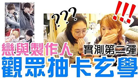 实测恋与制作人观众提供的抽卡玄学，结果直接让人大傻眼？！【YENYEN生活】 - 天天要闻