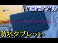 【PUBG MOBILE】防水タブレット端末!AGM MOBILEのPAD P1 タブレット!5本指手元動画!【PUBGモバイル】【PUBG スマホ】