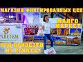 MANGO MARKET – Магазин Фиксированных Цен в Шарм эль Шейх 2021 || САМЫЙ ПОЛНЫЙ ОБЗОР С ЦЕНАМИ